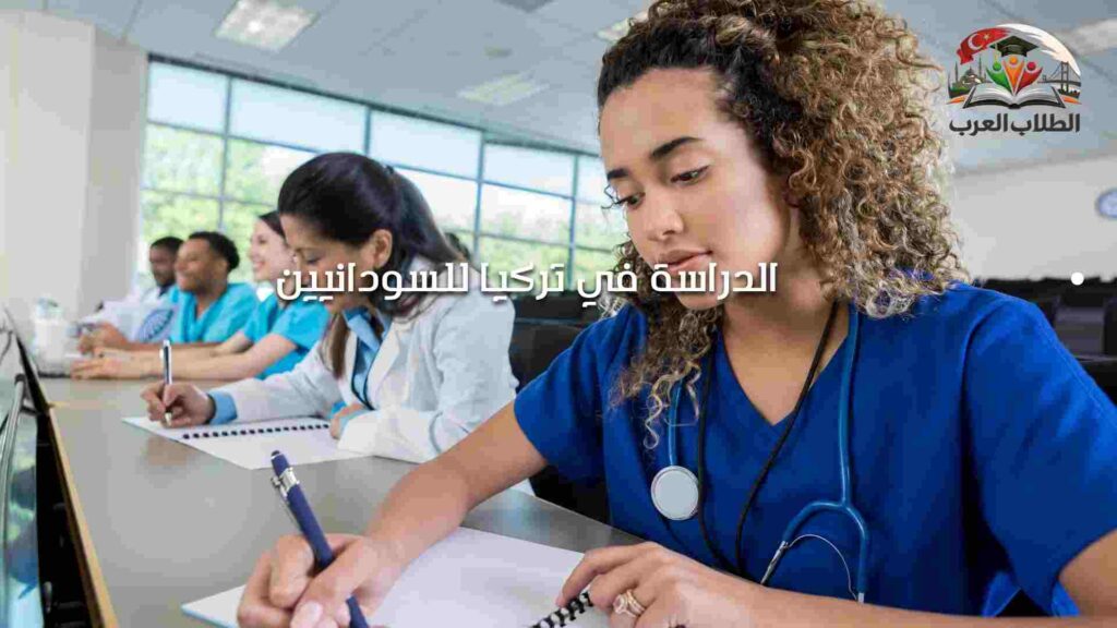 الصورة الحالية: الدراسة في تركيا للسودانيين