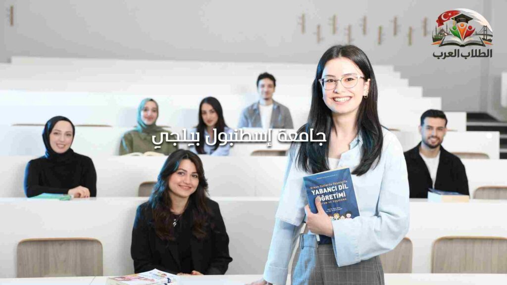 الصورة الحالية: جامعة إسطنبول بيلجي