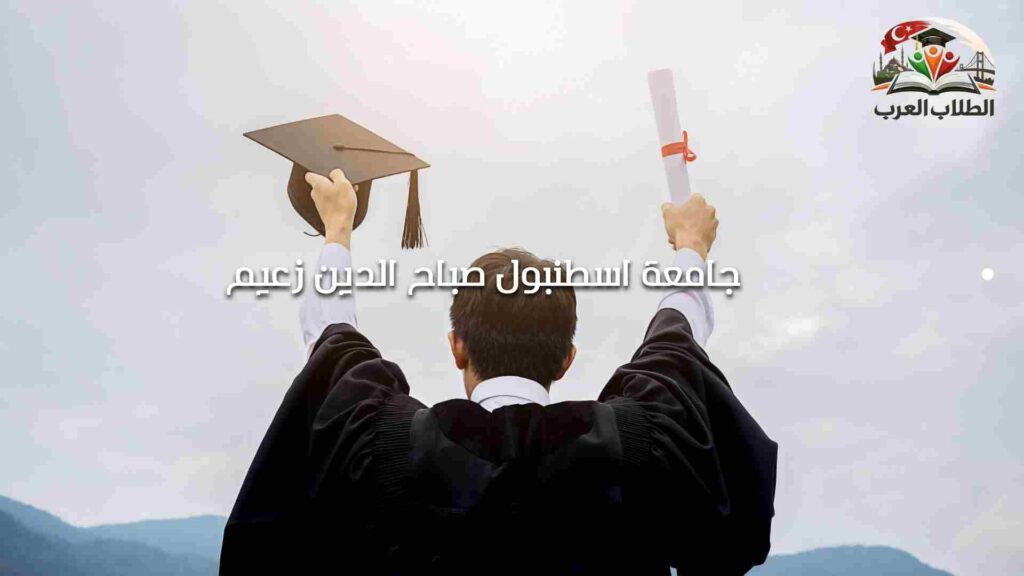 الصورة الحالية: جامعة اسطنبول صباح الدين زعيم