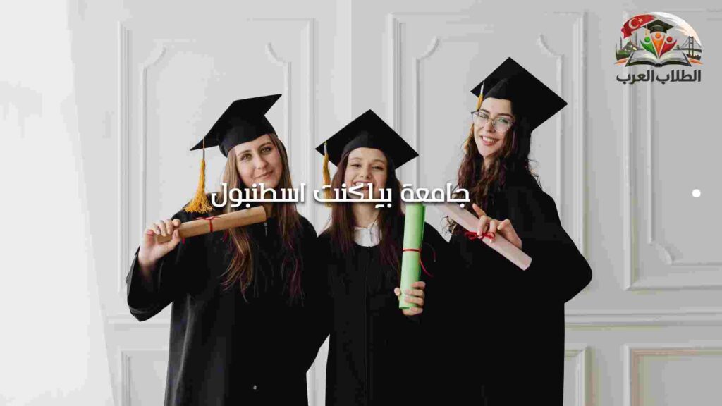 الصورة الحالية: جامعة بيلكنت اسطنبول