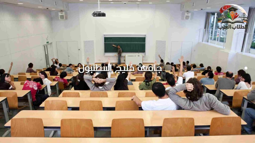 الصورة الحالية: جامعة خليج اسطنبول