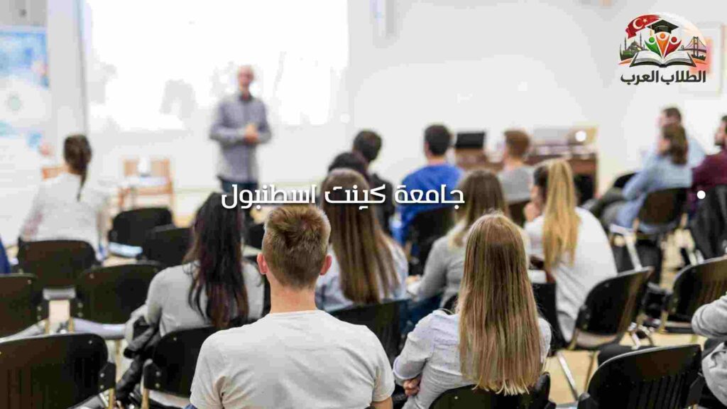 الصورة الحالية: جامعة كينت اسطنبول
