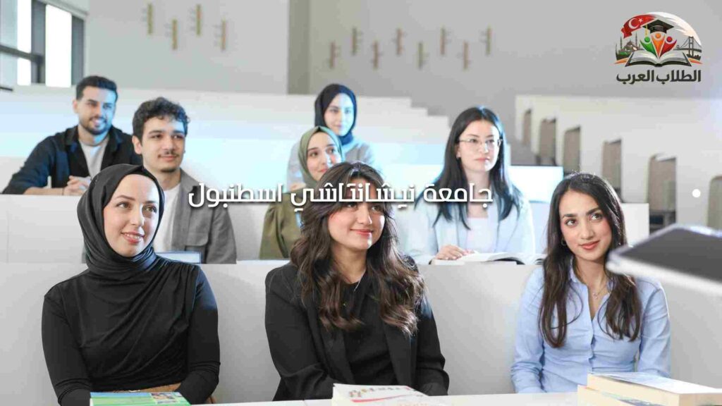 جامعة نيشانتاشي اسطنبول