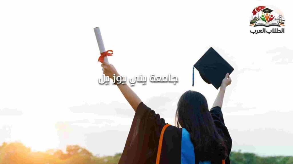 الصورة الحالية: جامعة يني يوز يل