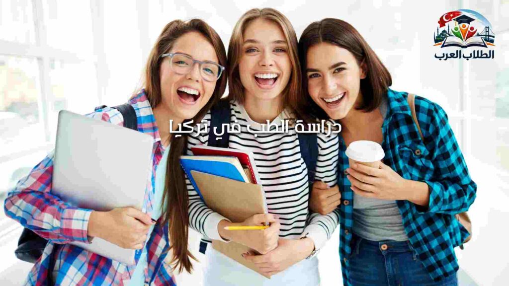الصورة الحالية: دراسة الطب في تركيا