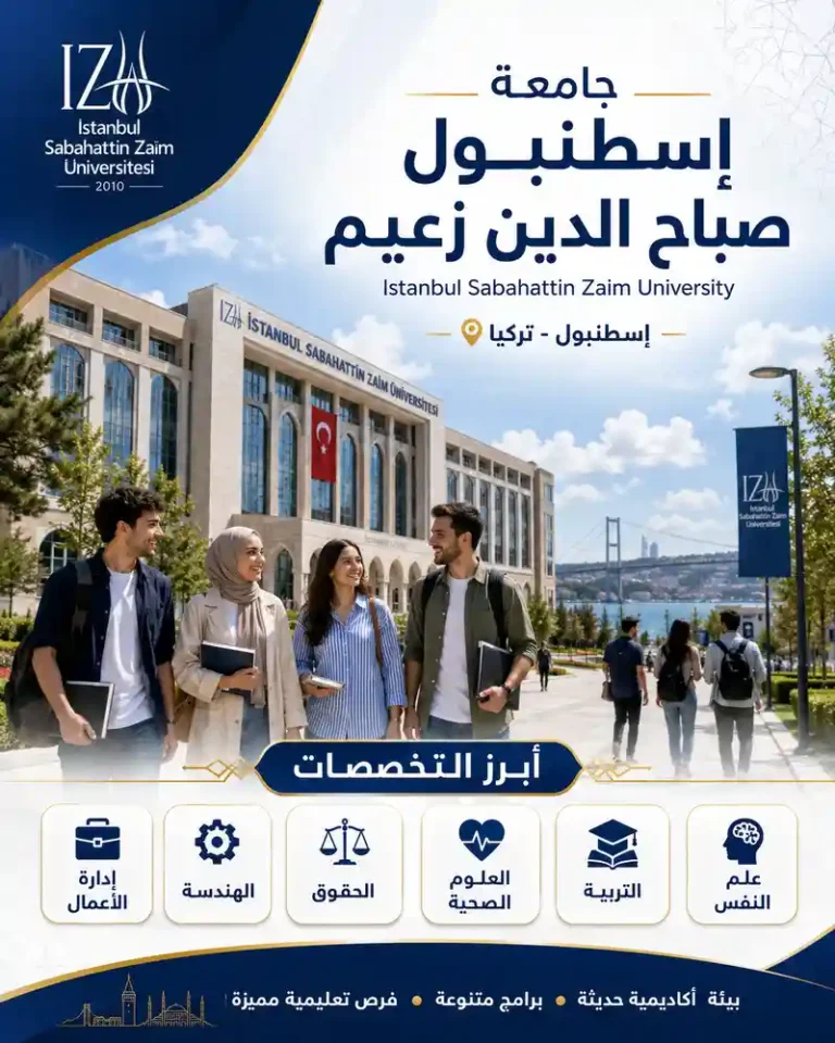 جامعة اسطنبول صباح الدين زعيم