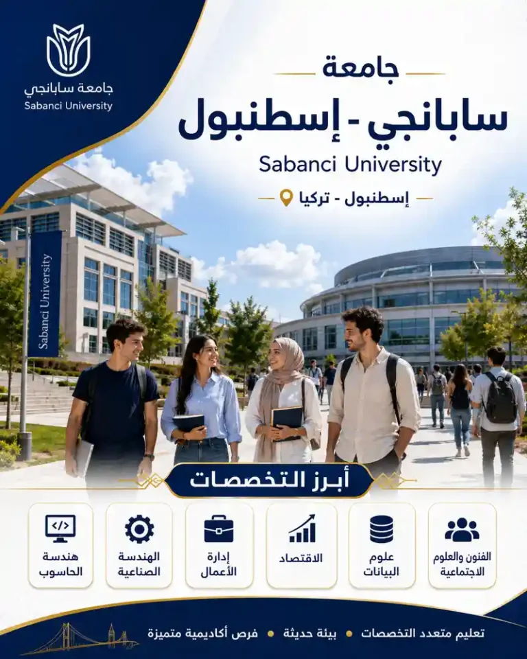 جامعة سابانجي اسطنبول | الرسوم والمنح ودليل القبول لعام 2026