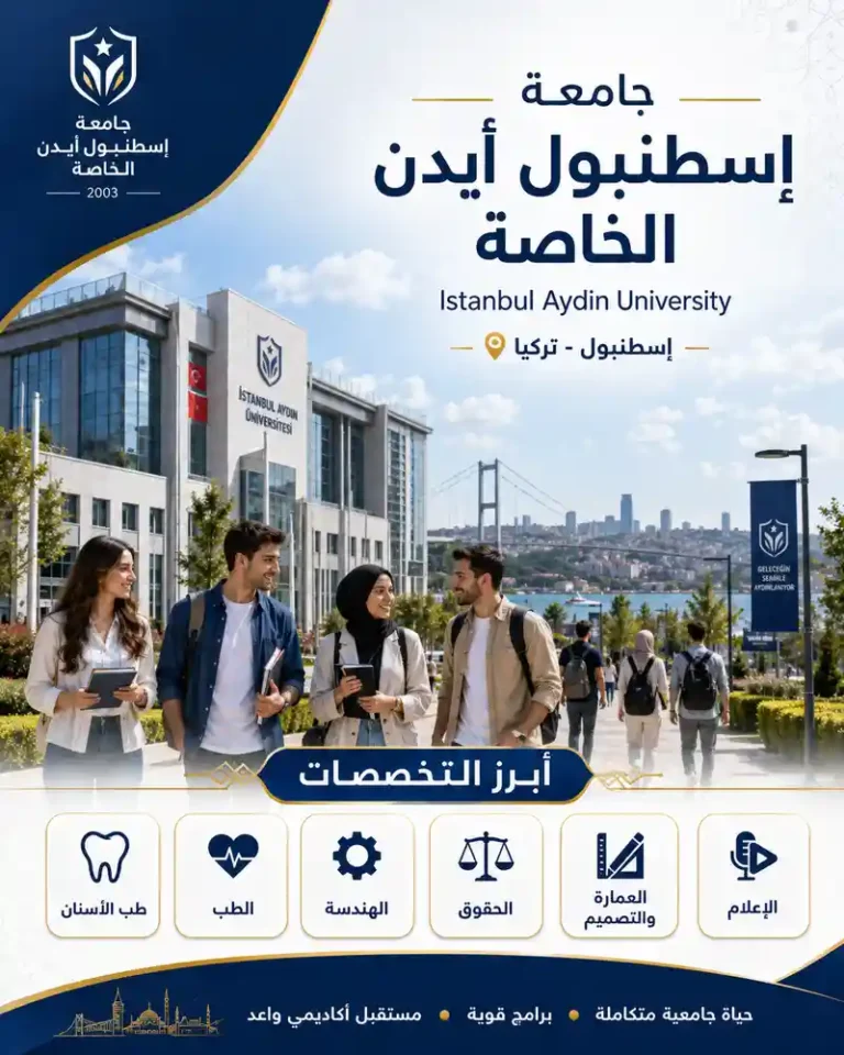 جامعة أيدن إسطنبول الخاصة | الرسوم والتخصصات ودليل القبول لعام 2026