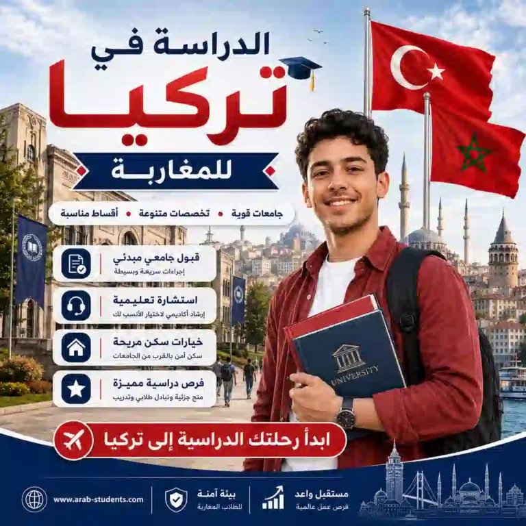 الدراسة في تركيا للمغاربة | الجامعات والشروط والتكاليف 2026