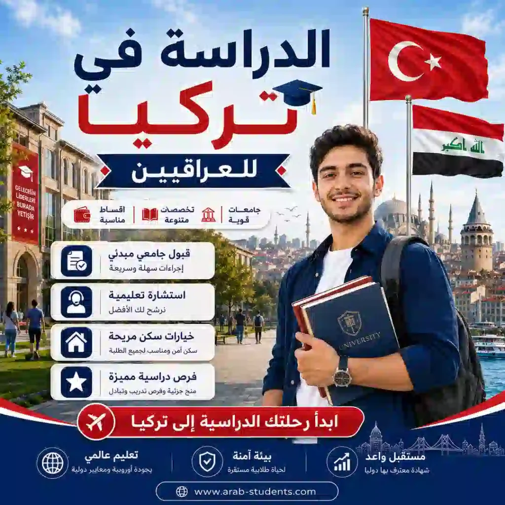 الدراسة في تركيا للعراقيين | التكاليف والمنح وأفضل الجامعات