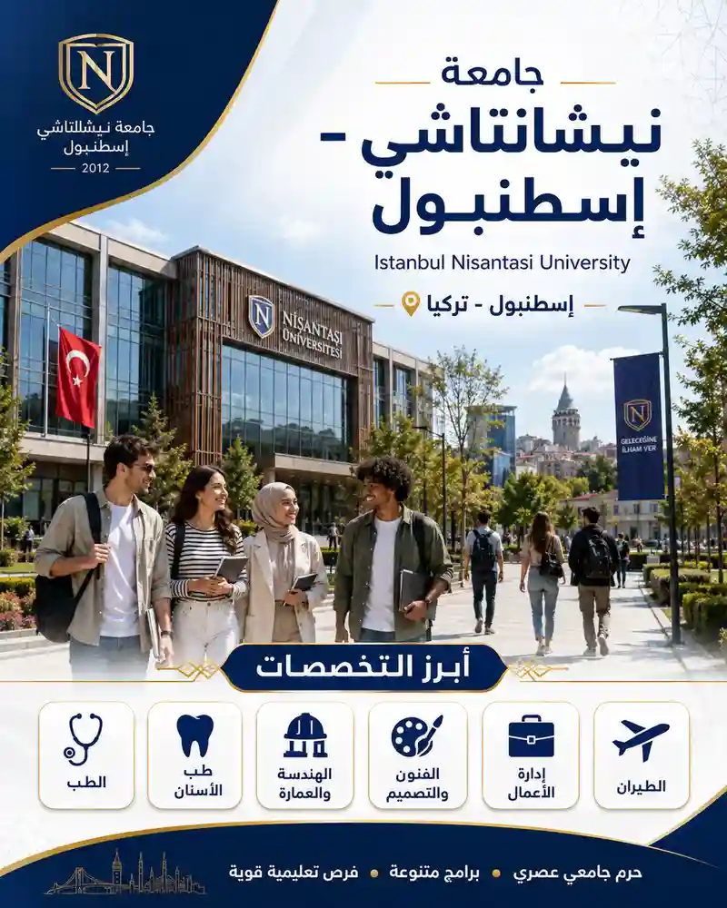 جامعة نيشانتاشي اسطنبول | الرسوم والتخصصات ودليل القبول لعام 2026