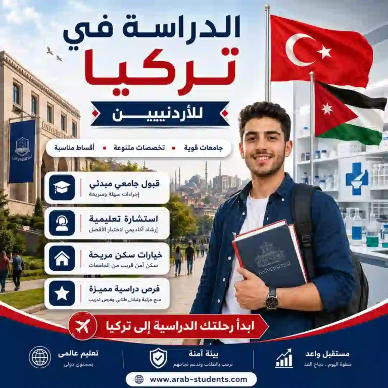 الدراسة في تركيا للاردنيين | التكاليف والمنح وأفضل الجامعات 2026