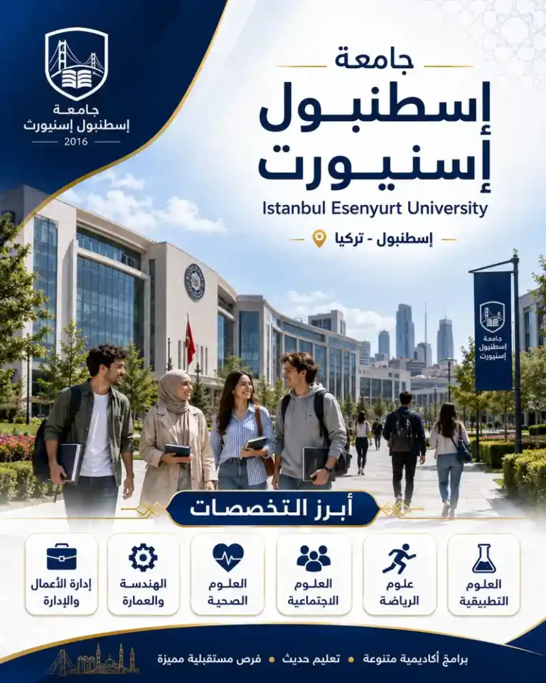 جامعة اسنيورت اسطنبول | الرسوم والتخصصات ودليل القبول لعام 2026