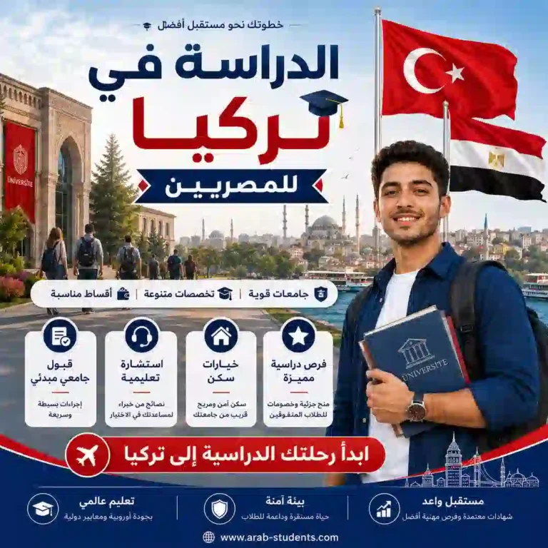 الدراسة في تركيا للمصريين | دليلك الشامل للمنح والقبول 2026