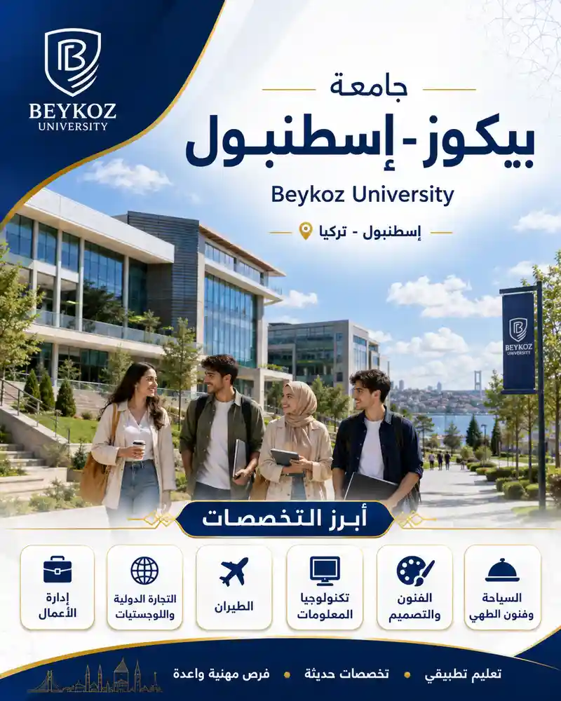 جامعة بيكوز اسطنبول | الرسوم والتخصصات ودليل القبول لعام 2026