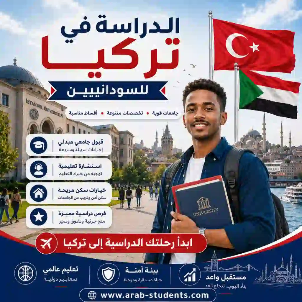 الدراسة في تركيا للسودانيين | المنح والشروط والتكاليف 2026