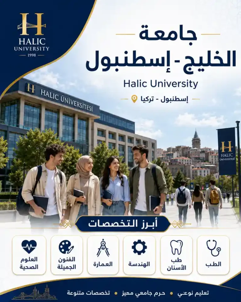 جامعة خليج اسطنبول | الرسوم والتخصصات ودليل القبول لعام 2026