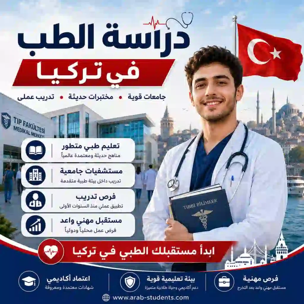 دراسة الطب في تركيا | التكاليف والشروط وأفضل الجامعات 2026