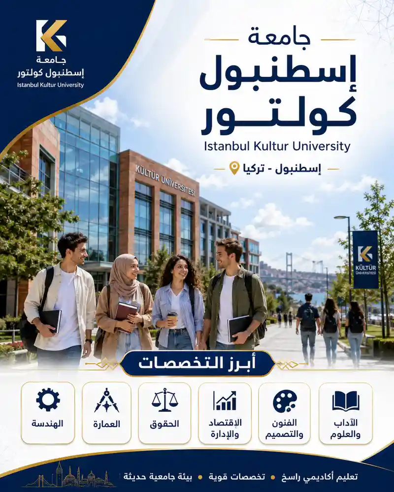جامعة اسطنبول كولتور | الرسوم والتخصصات ودليل القبول لعام 2026