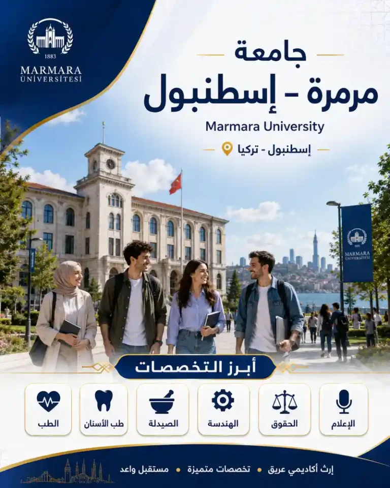 جامعة مرمرة اسطنبول