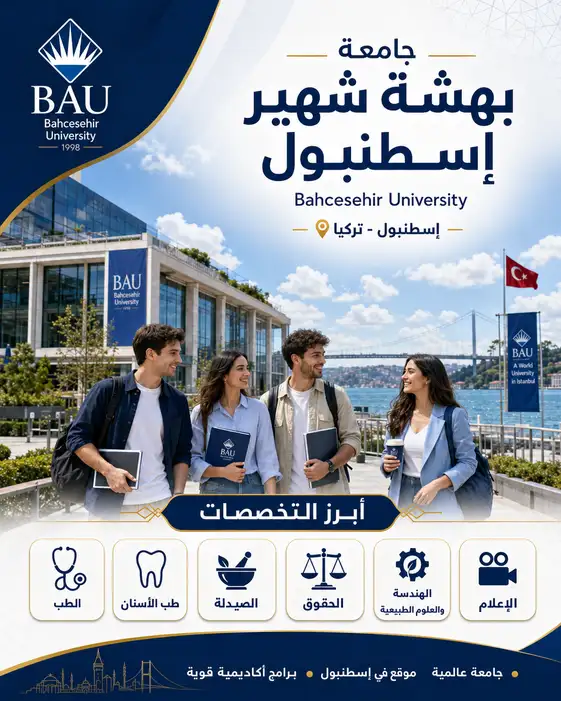 جامعة بهشة شهير اسطنبول | الرسوم والتخصصات ودليل القبول الشامل 2026