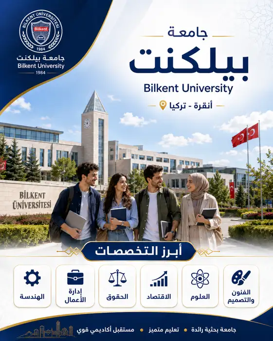 جامعة بيلكنت اسطنبول | التكاليف والتخصصات ودليل القبول الشامل 2026
