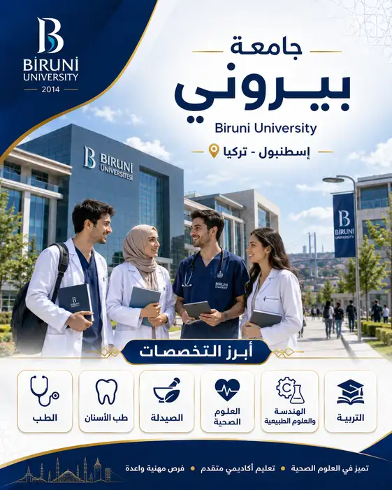 جامعة بيروني في اسطنبول | الرسوم والتخصصات والترتيب العالمي 2026
