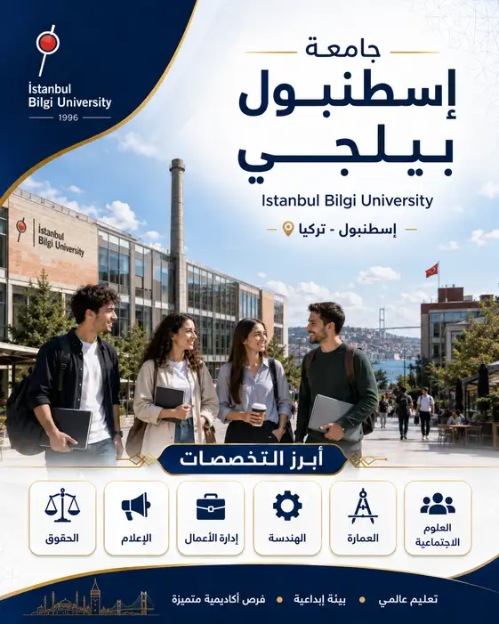 جامعة إسطنبول بيلجي | الرسوم والتخصصات ودليل القبول الشامل 2026