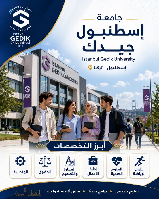 جامعة جيدك اسطنبول | التكاليف والتخصصات ودليل القبول الشامل 2026