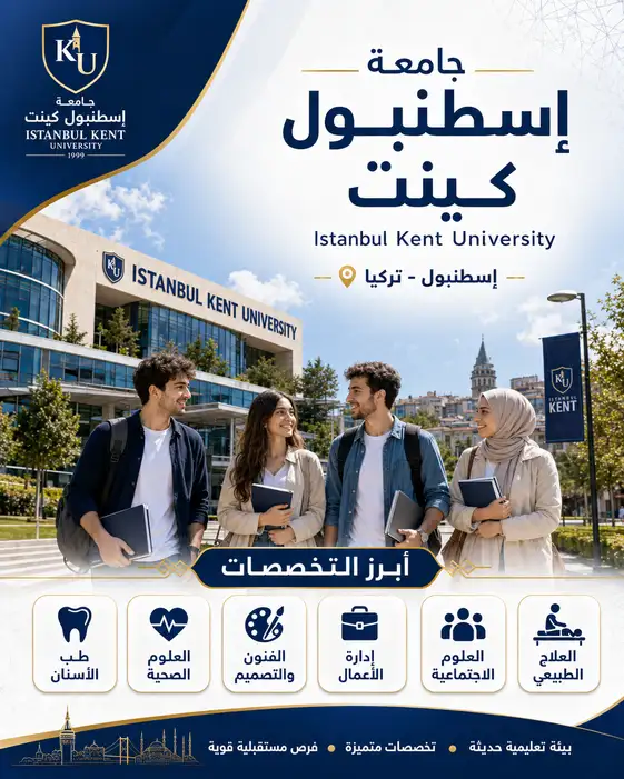 جامعة كينت اسطنبول | الرسوم والتخصصات ودليل القبول الشامل 2026
