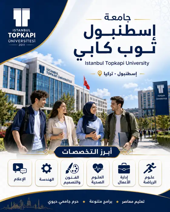 جامعة توب كابي | الرسوم والتخصصات ودليل القبول الشامل لعام 2026
