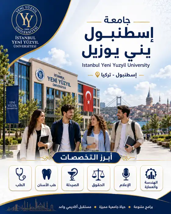 جامعة يني يوزيل | الرسوم والتخصصات ودليل القبول الشامل لعام 2026
