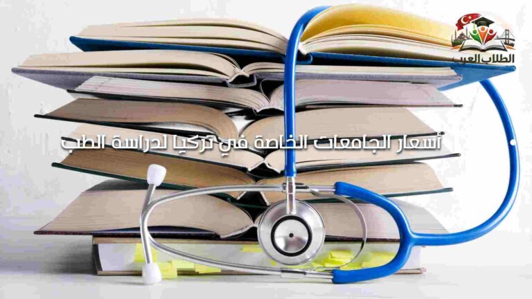 أسعار الجامعات الخاصة في تركيا لدراسة الطب