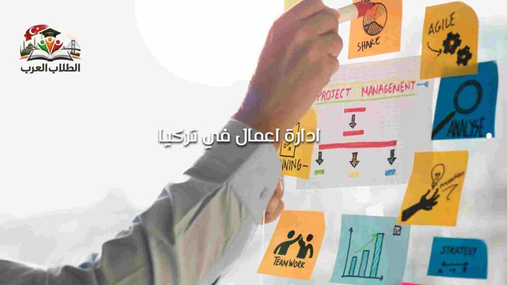 ادارة اعمال في تركيا