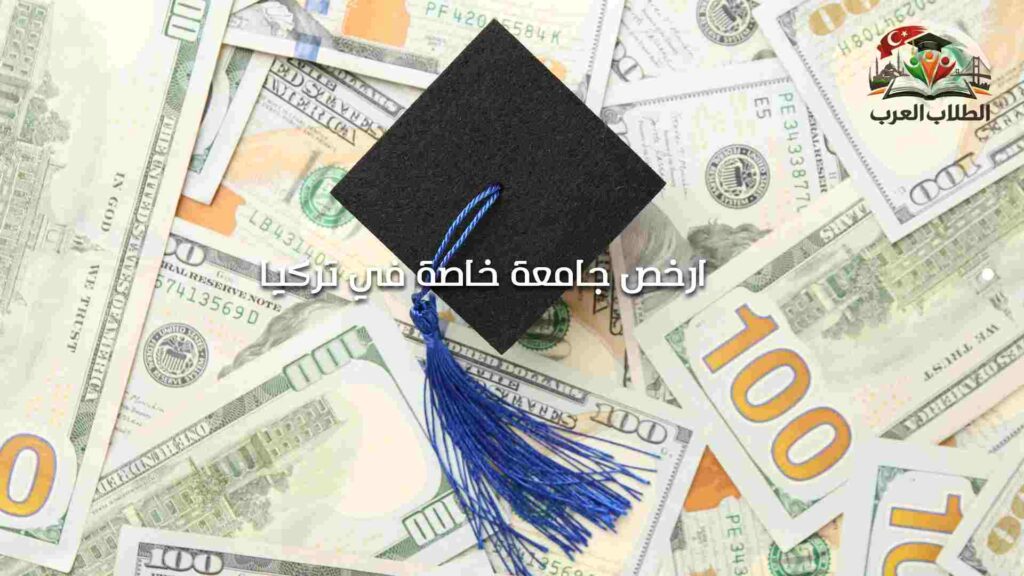 ارخص جامعة خاصة في تركيا