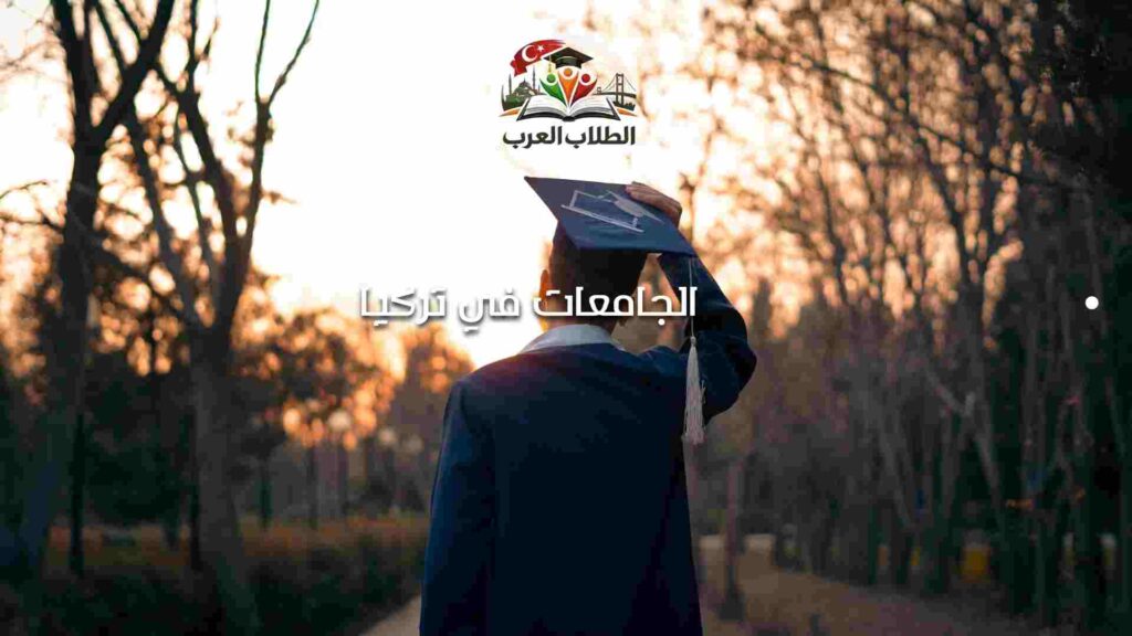 الجامعات في تركيا