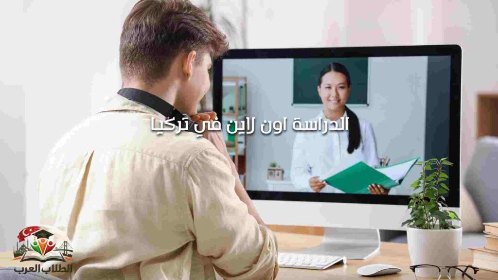 الدراسة اون لاين في تركيا