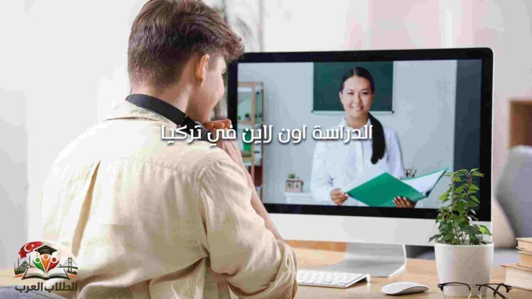 الدراسة اون لاين في تركيا