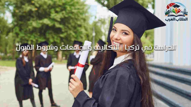 الدراسة في تركيا | التكاليف والجامعات وشروط القبول