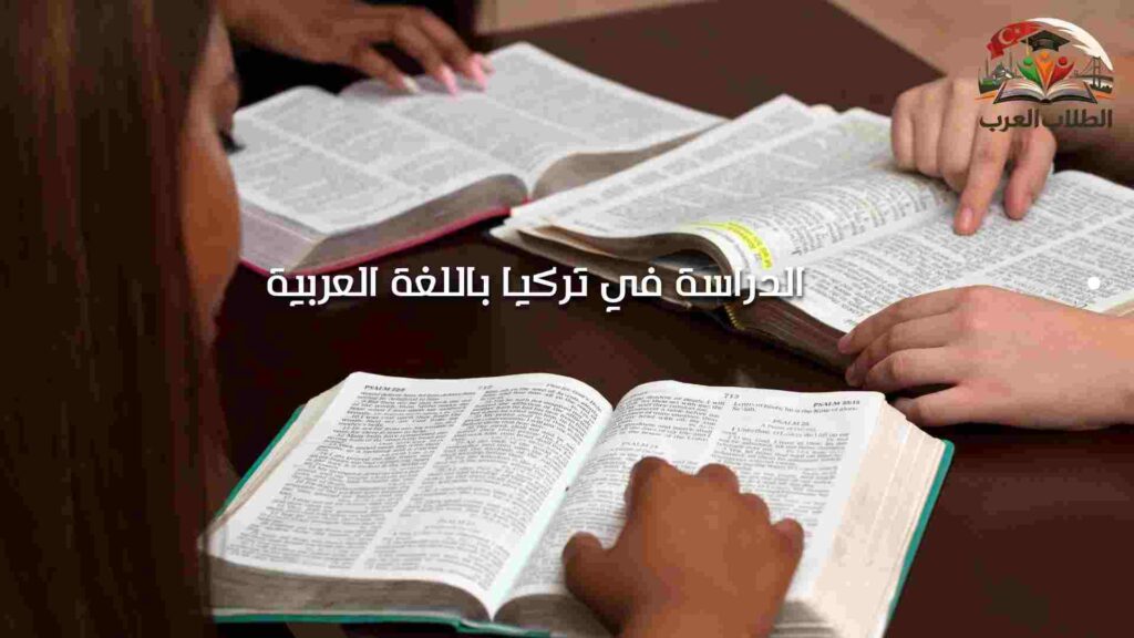 الدراسة في تركيا باللغة العربية