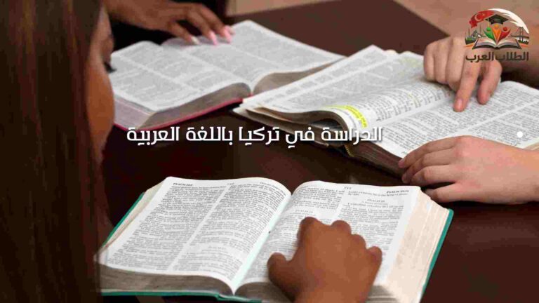 الدراسة في تركيا باللغة العربية