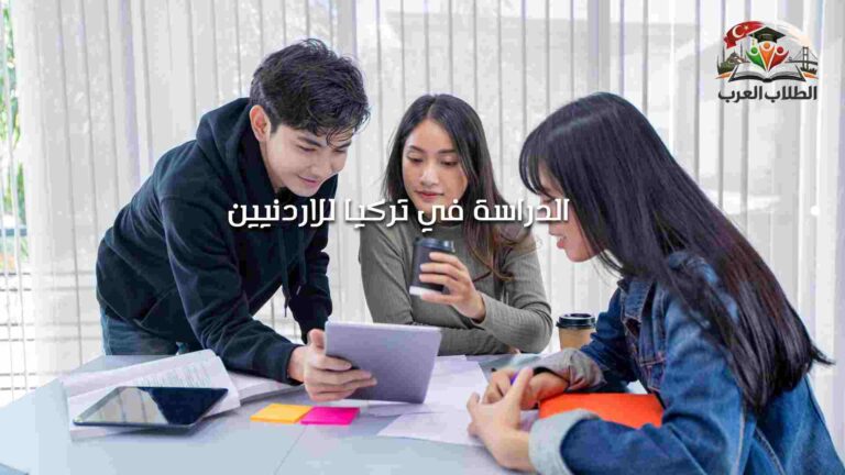 الدراسة في تركيا للاردنيين