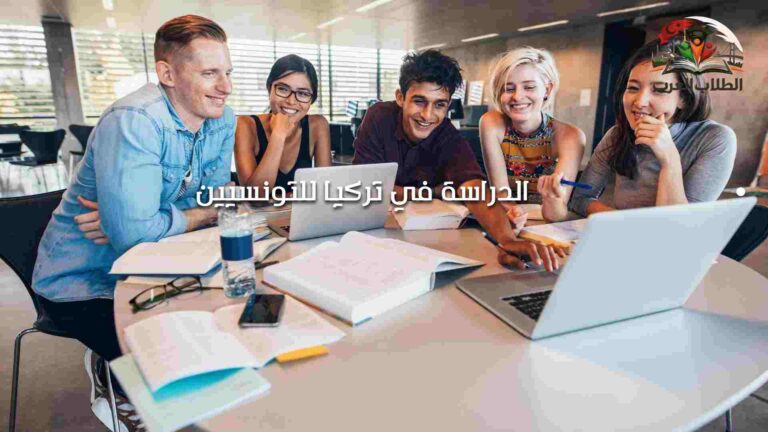 الدراسة في تركيا للتونسيين