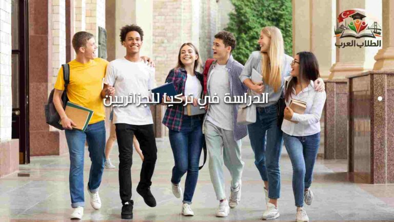 الدراسة في تركيا للجزائريين
