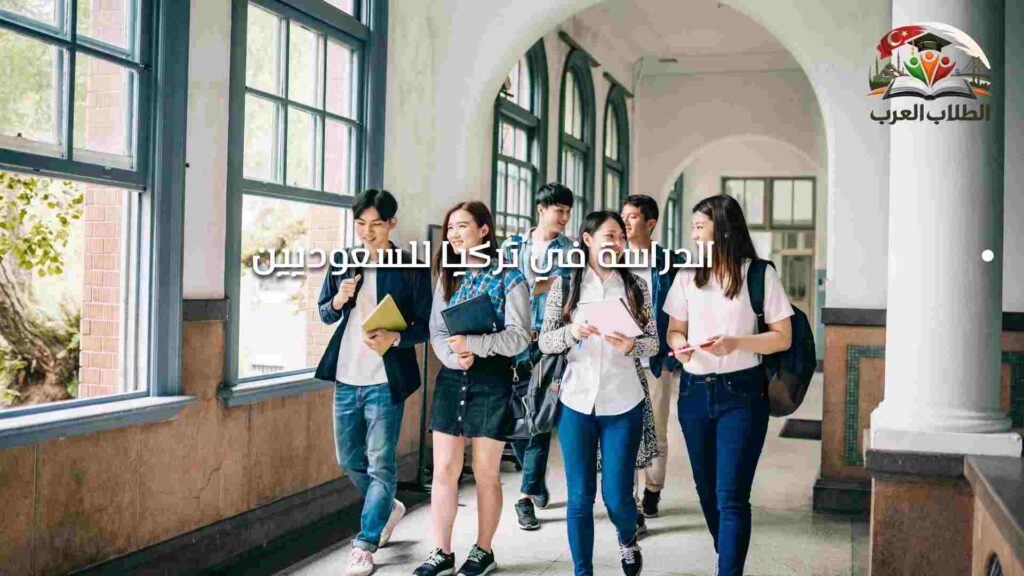 الدراسة في تركيا للسعوديين