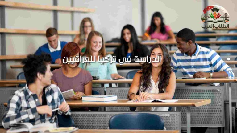 الدراسة في تركيا للعراقيين