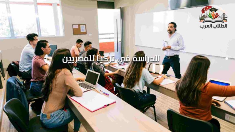 الدراسة في تركيا للمصريين