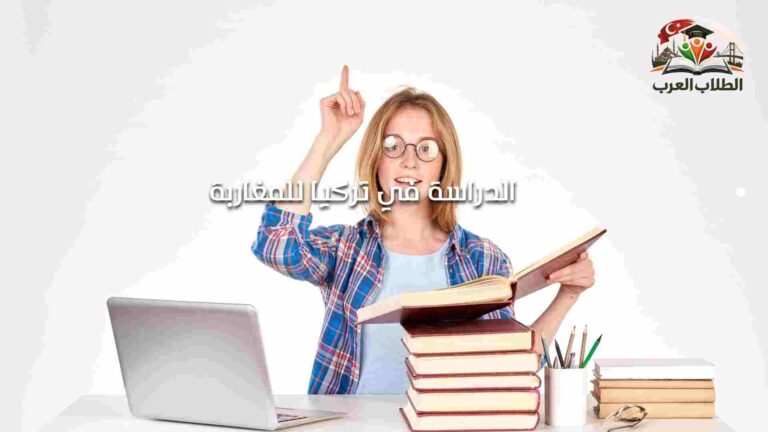 الدراسة في تركيا للمغاربة