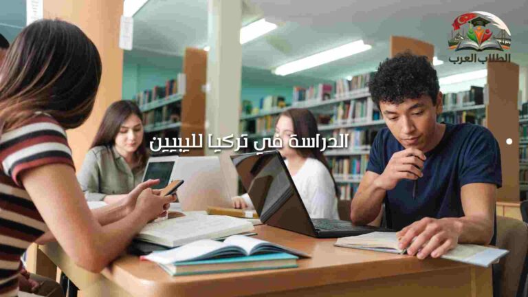 الدراسة في تركيا لليبيين
