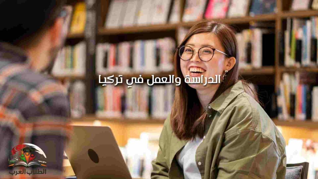 الدراسة والعمل في تركيا